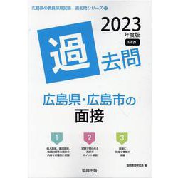 広島県・広島市の面接過去問 2023年度版（広島県の教員採用試験「過去問」シリーズ 12） [全集叢書]