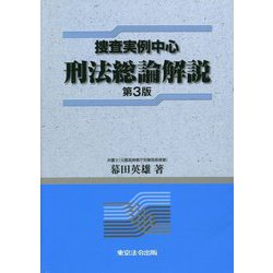 捜査実例中心 刑法総論解説 第3版 [単行本]