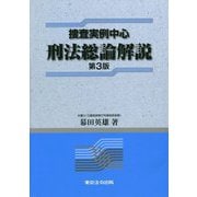 捜査実例中心 刑法総論解説 第3版 [単行本]