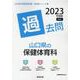 山口県の保健体育科過去問 2023年度版（山口県の教員採用試験「過去問」シリーズ 10） [全集叢書]