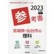 宮城県・仙台市の理科参考書 2023年度版（宮城県の教員採用試験「参考書」シリーズ 8） [全集叢書]