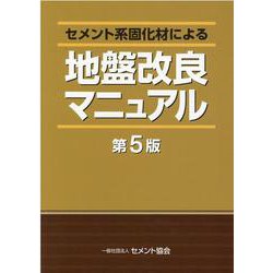 セメント系固化材による地盤改良マニュアル [単行本]