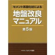 セメント系固化材による地盤改良マニュアル [単行本]
