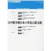 日中戦争期日本の華北占領支配（年報・日本現代史〈第28号〉） [単行本]