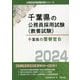 千葉県の警察官B〈2024年度版〉（千葉県の公務員採用試験（教養試験）） [単行本]