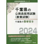 千葉県の警察官B〈2024年度版〉（千葉県の公務員採用試験（教養試験）） [単行本]