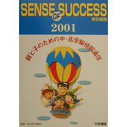 センスオブサクセス―親と子のための中・高受験情報通信 東京圏版〈2001〉 [単行本]