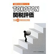 通関士試験ドリル TOKOTON関税評価〈平成26年度法改正準拠〉 [単行本]