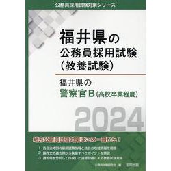 福井県の警察官B（高校卒業程度） 2024年度版（福井県の公務員採用試験対策シリーズ） [単行本]