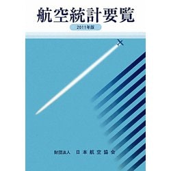 航空統計要覧〈2011年版〉 [全集叢書]