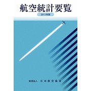 航空統計要覧〈2011年版〉 [全集叢書]
