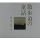 散歩道の童話―短唱と映像 [単行本]