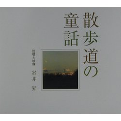 散歩道の童話―短唱と映像 [単行本]