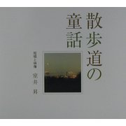 散歩道の童話―短唱と映像 [単行本]