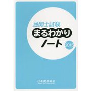 通関士試験まるわかりノート〈2015〉 [単行本]