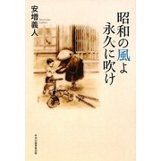 昭和の風よ永久（とわ）に吹け [単行本]