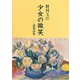 少女の微笑―遺稿詩集 [単行本]