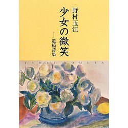少女の微笑―遺稿詩集 [単行本]
