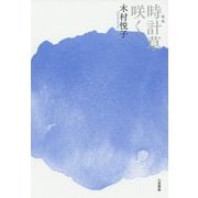 歌集 時計草咲く [単行本]