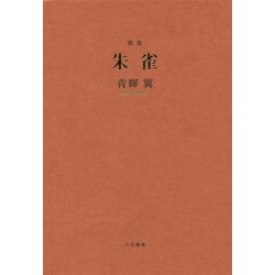 歌集 朱雀 [単行本]