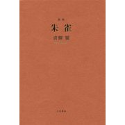 歌集 朱雀 [単行本]