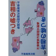 吉相の嘘つき―不善庵秀次郎回文劇場（新風舎文庫） [文庫]