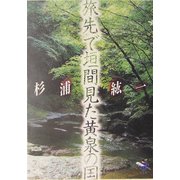 旅先で垣間見た黄泉の国（新風舎文庫） [文庫]