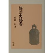 怨霊史跡考 [単行本]