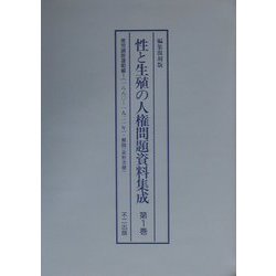 性と生殖の人権問題資料集成 編集復刻版 [単行本]