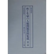 性と生殖の人権問題資料集成 編集復刻版 [単行本]