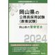 岡山県の警察官B〈2024年度版〉（岡山県の公務員採用試験（教養試験）） [単行本]