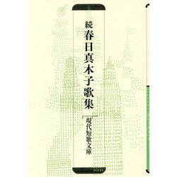 続 春日真木子歌集（現代短歌文庫） [単行本]