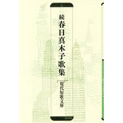 続 春日真木子歌集（現代短歌文庫） [単行本]
