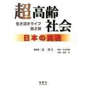 超高齢社会 日本の挑戦―生き活きライフ〈第2弾〉 [単行本]