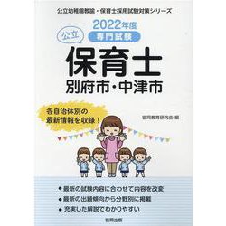 別府市・中津市の公立保育士 2022年度版―専門試験（公立幼稚園教諭・保育士採用試験対策シリーズ） [全集叢書]