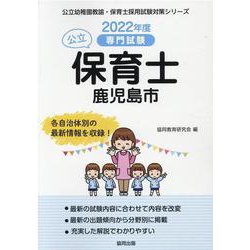 鹿児島市の公立保育士 2022年度版―専門試験（公立幼稚園教諭・保育士採用試験対策シリーズ） [全集叢書]