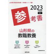 山形県の教職教養参考書 2023年度版（山形県の教員採用試験「参考書」シリーズ 1） [全集叢書]