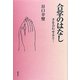 合掌のはなし―手を合わせると・・・ [単行本]