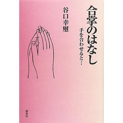合掌のはなし―手を合わせると・・・ [単行本]