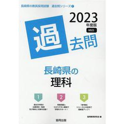 長崎県の理科過去問 2023年度版（長崎県の教員採用試験「過去問」シリーズ 7） [全集叢書]