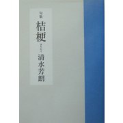 句集 桔梗 [単行本]