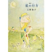歌集 雲の行方 [単行本]