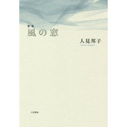 歌集 風の窓 [単行本]