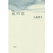 歌集 風の窓 [単行本]