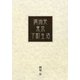 満洲発・東京下町生活 [単行本]