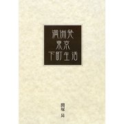 満洲発・東京下町生活 [単行本]