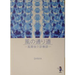 風の通り道―風間俊介診療録（新風舎文庫） [文庫]