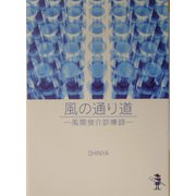 風の通り道―風間俊介診療録（新風舎文庫） [文庫]