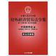 中華人民共和国 対外経済貿易法令集〈第1分冊 第1部〉対外貿易 [単行本]