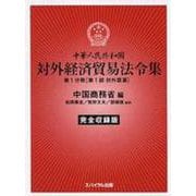 中華人民共和国 対外経済貿易法令集〈第1分冊 第1部〉対外貿易 [単行本]